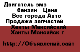 Двигатель змз 4026. 1000390-01 92-бензин › Цена ­ 100 - Все города Авто » Продажа запчастей   . Ханты-Мансийский,Ханты-Мансийск г.